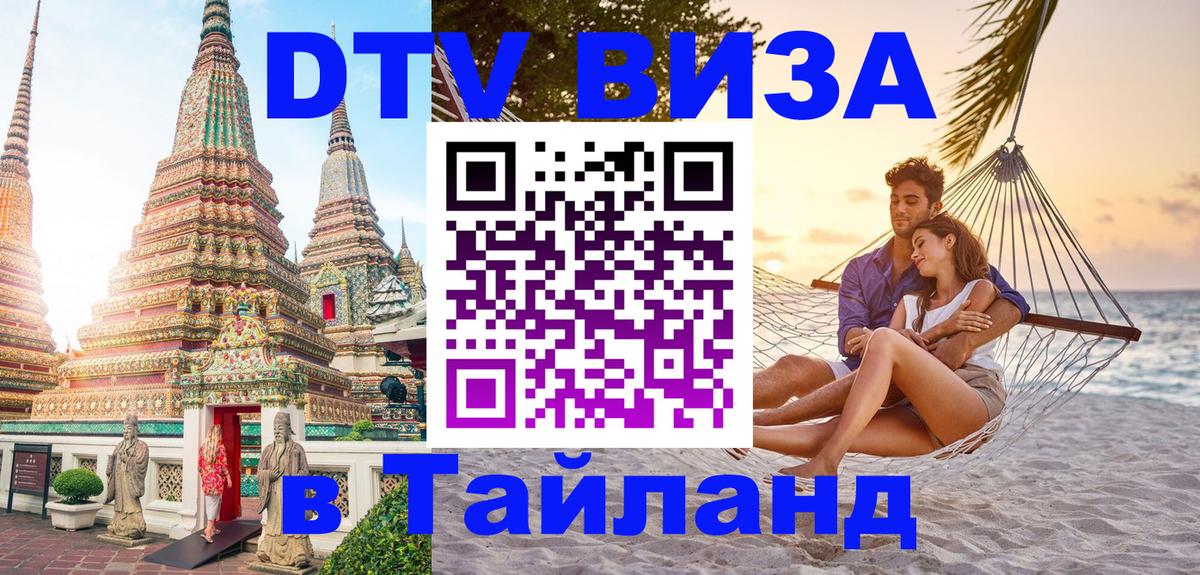 DTV (ДТВ) visa Таиланд 