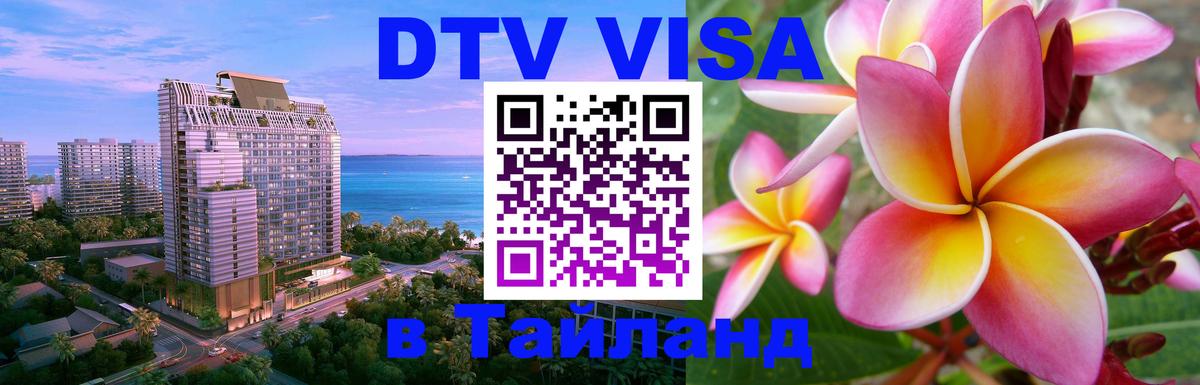 DTV виза Тайланд 