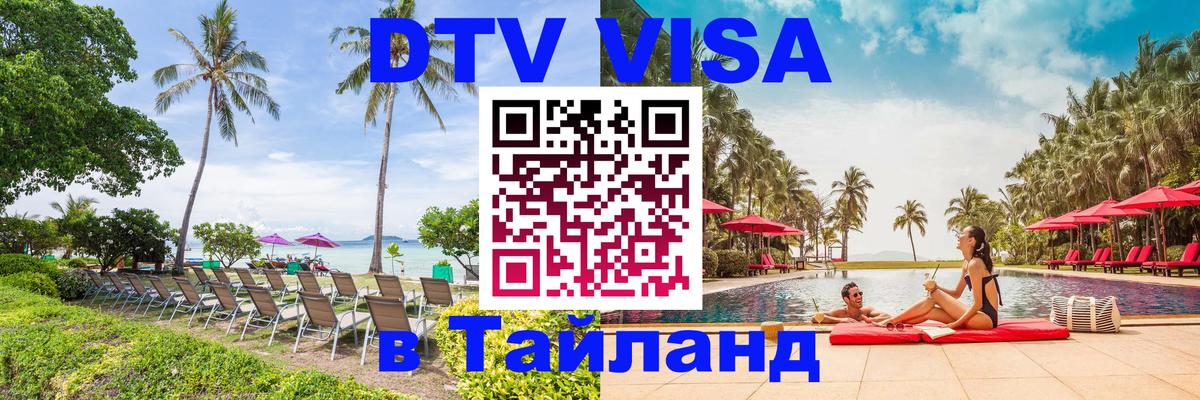 Стоимость и условия DTV визы — оформление в Таиланд под ключ - София 
